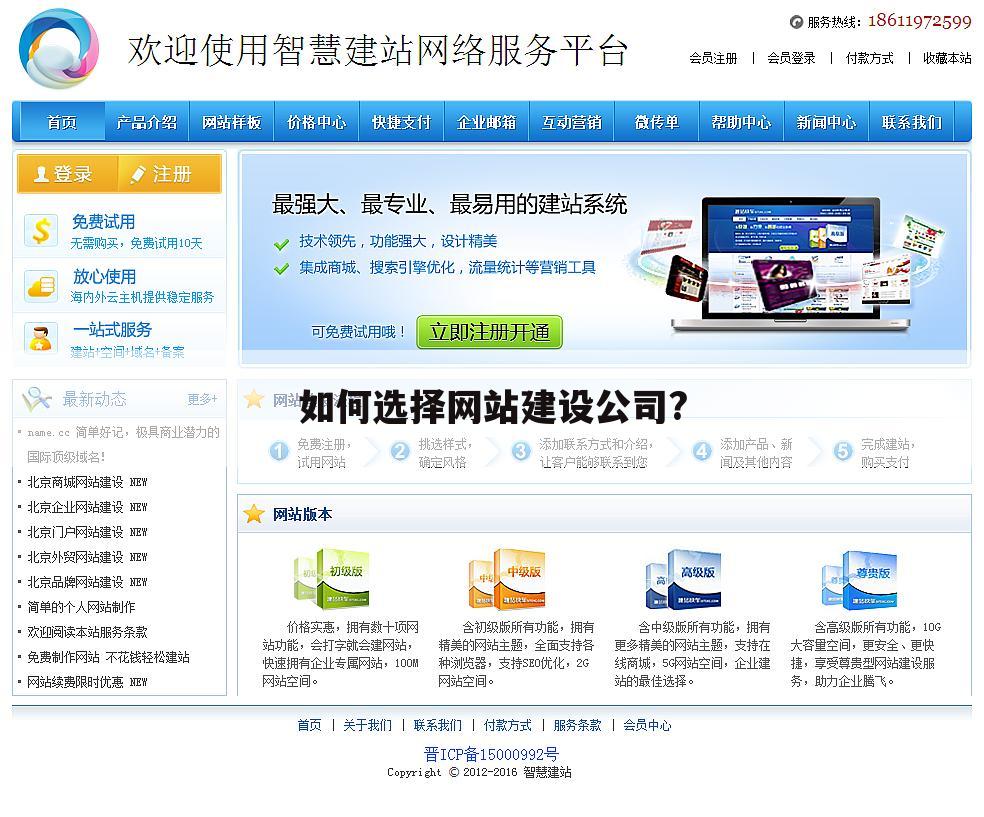 如何选择网站建设公司?