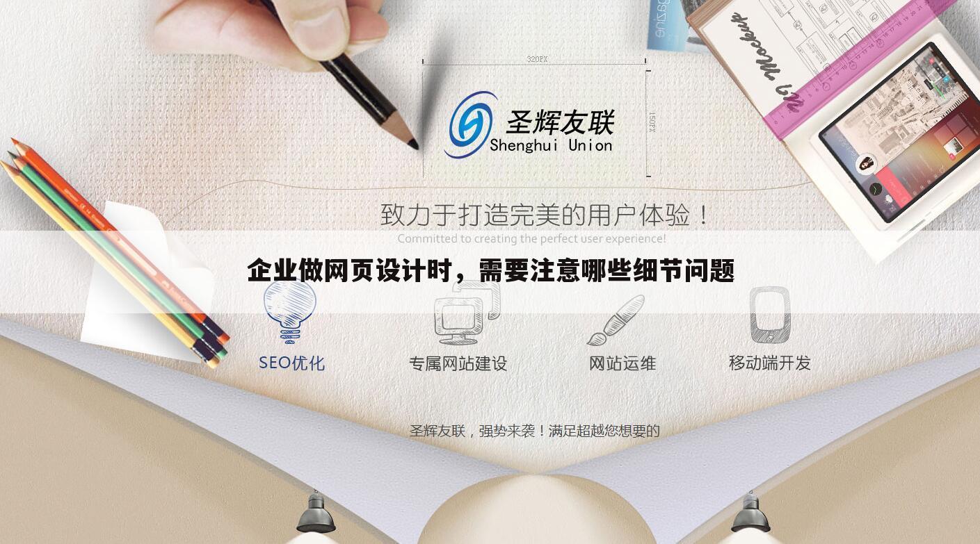 企业做网页设计时,需要注意哪些细节问题