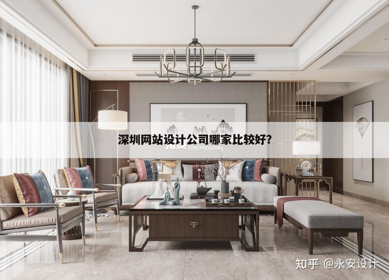 深圳网站设计公司哪家比较好?
