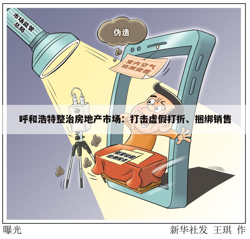 呼和浩特整治房地产市场:打击虚假打折、捆绑销售