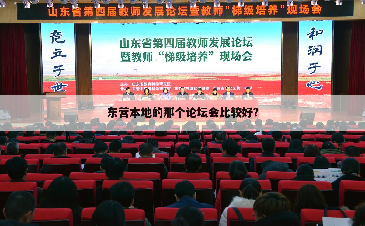 东营本地的那个论坛会比较好?