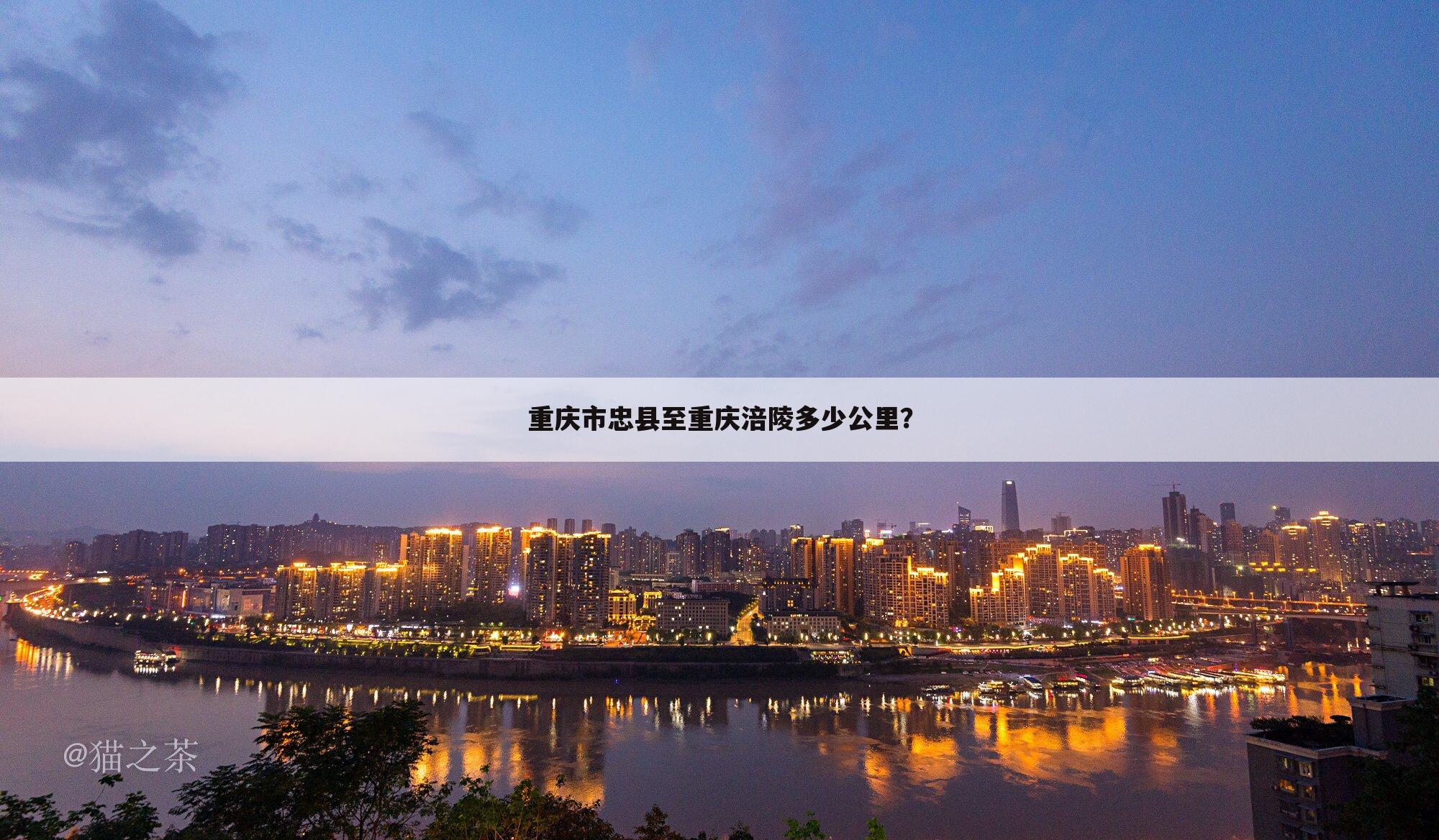 重庆市忠县至重庆涪陵多少公里?