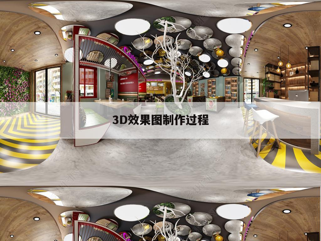 3D效果图制作过程