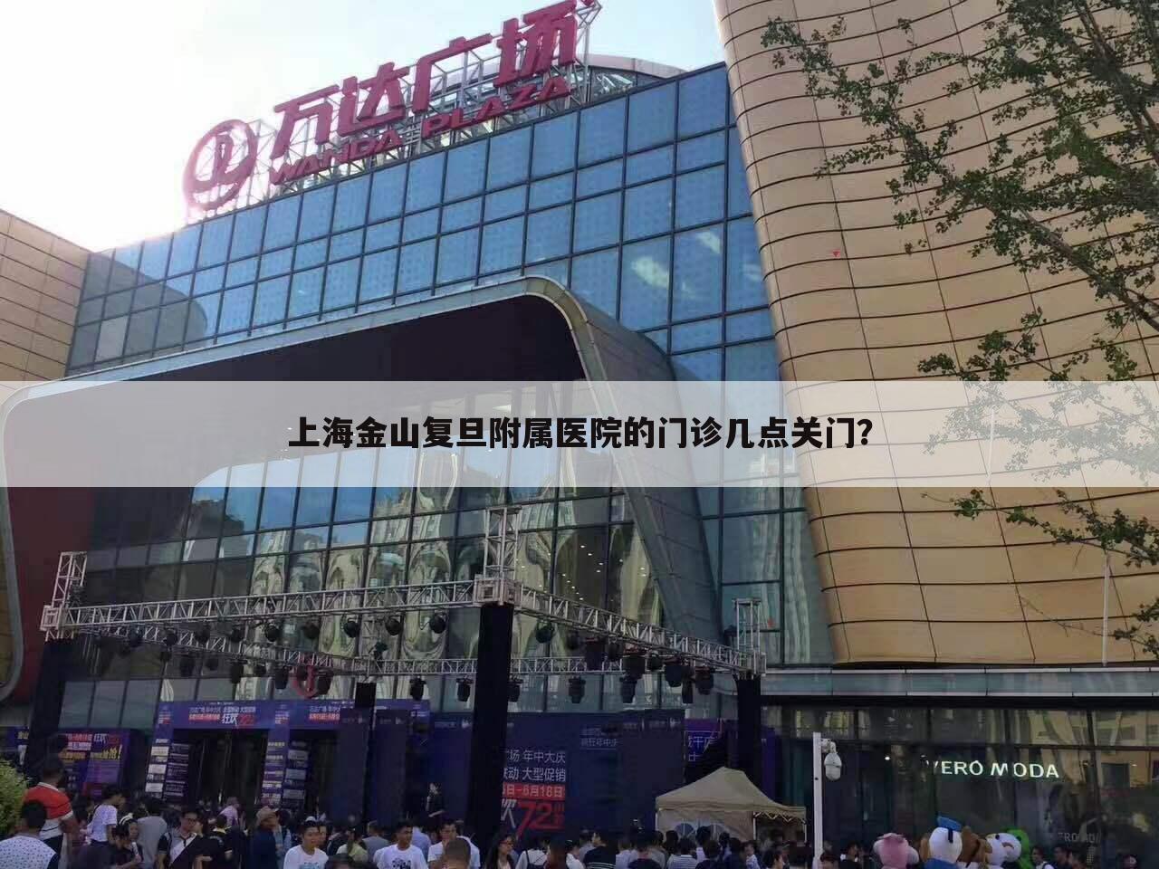 上海金山复旦附属医院的门诊几点关门?