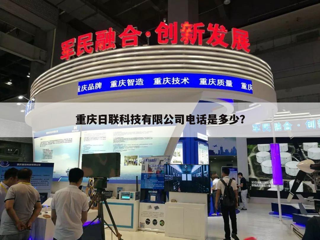 重庆日联科技有限公司电话是多少?