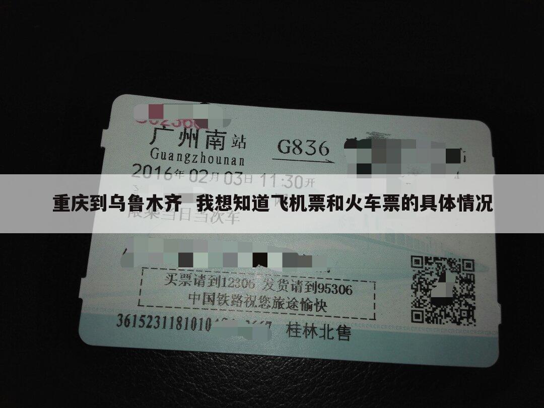 重庆到乌鲁木齐 我想知道飞机票和火车票的具体情况