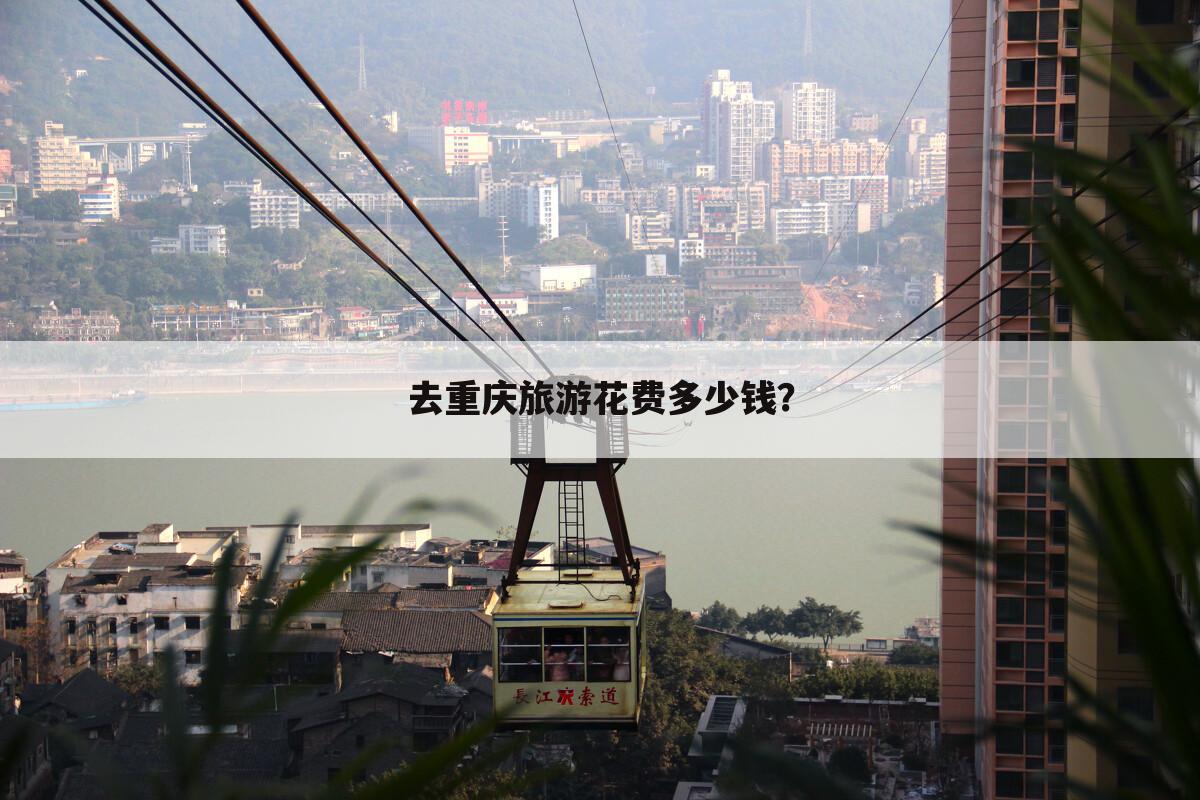 去重庆旅游花费多少钱?