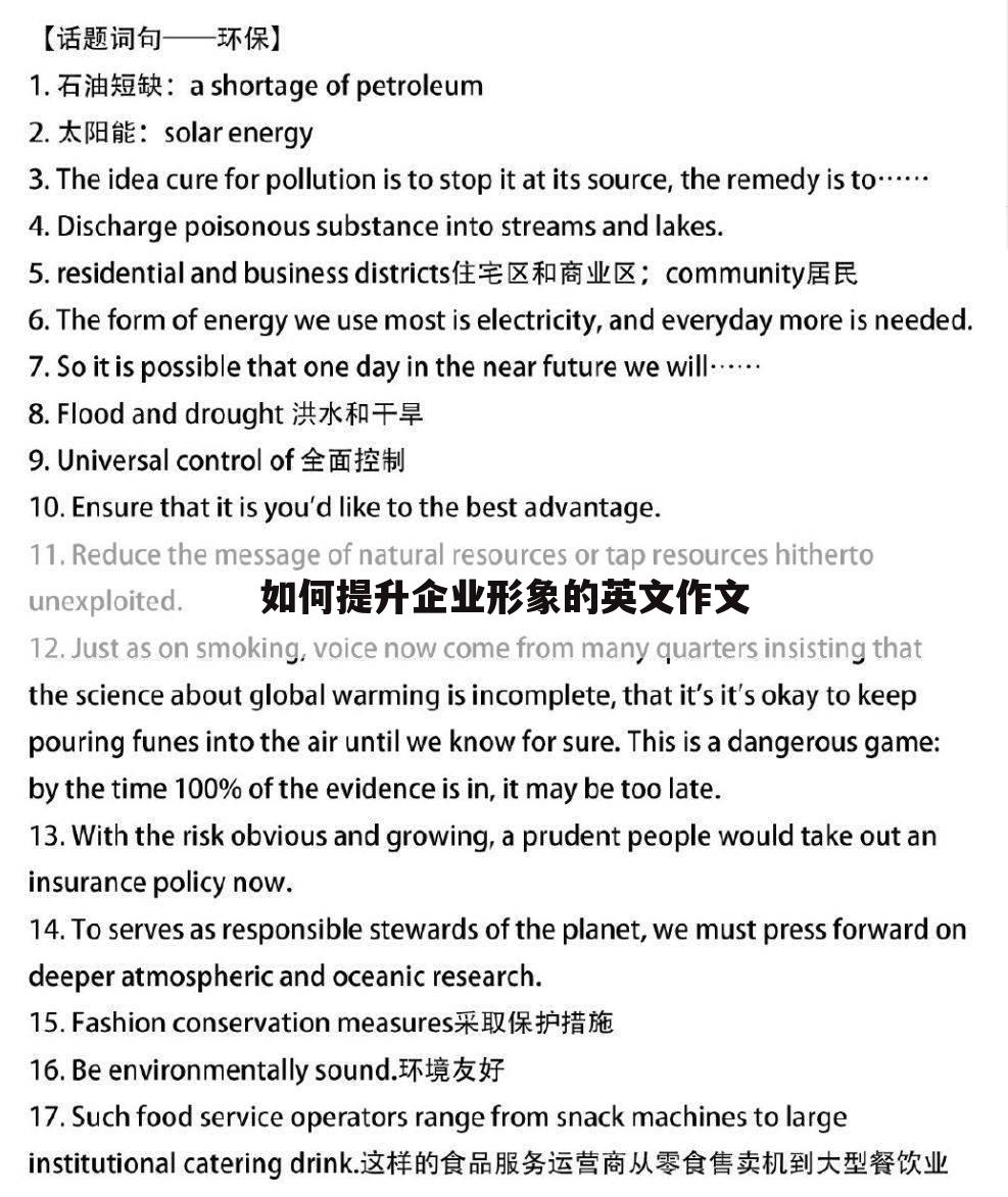 如何提升企业形象的英文作文