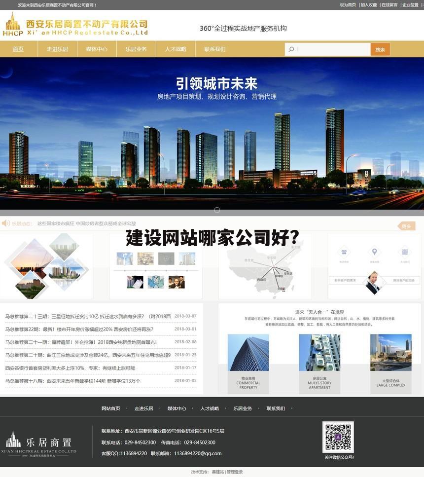 建设网站哪家公司好?