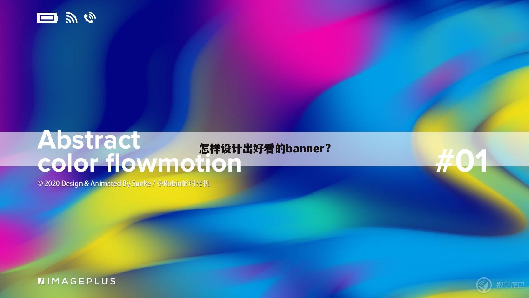 怎样设计出好看的banner?