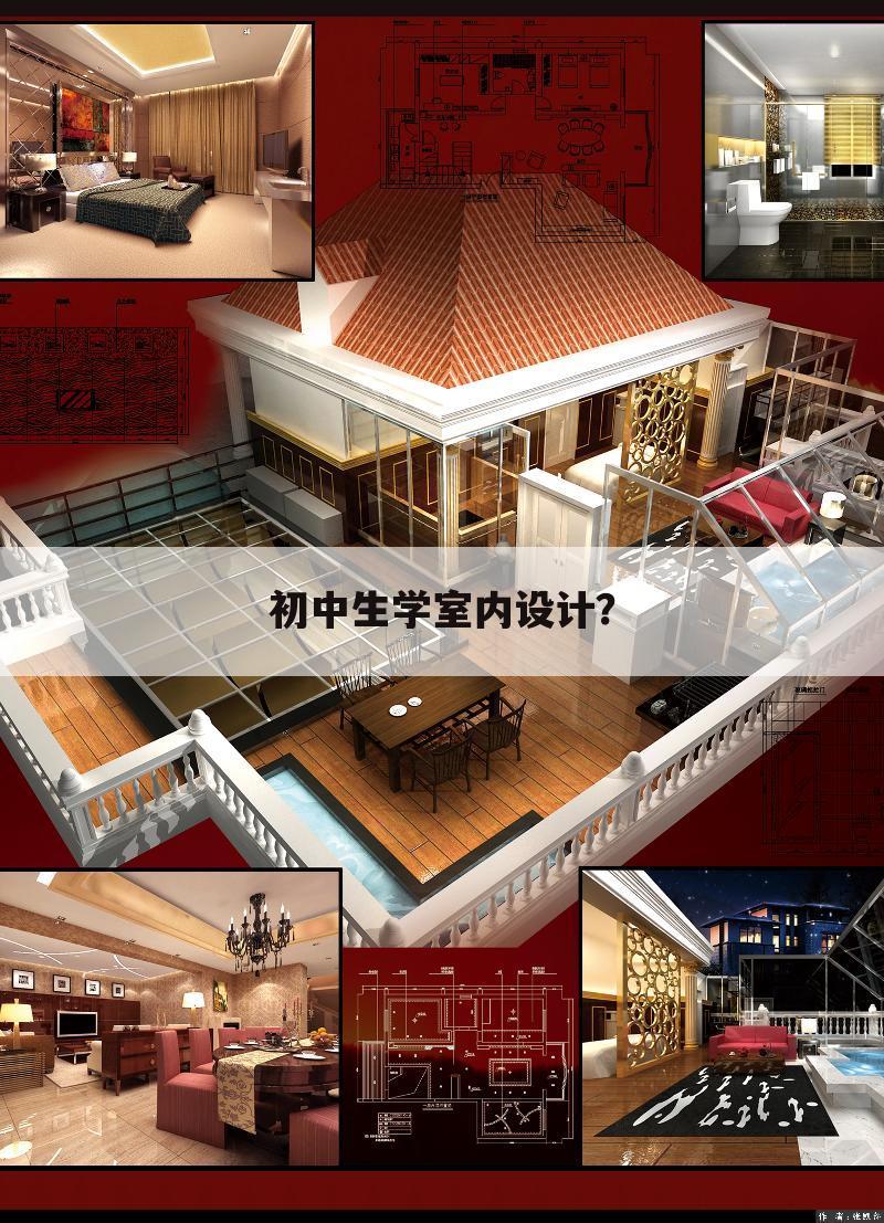 初中生学室内设计?