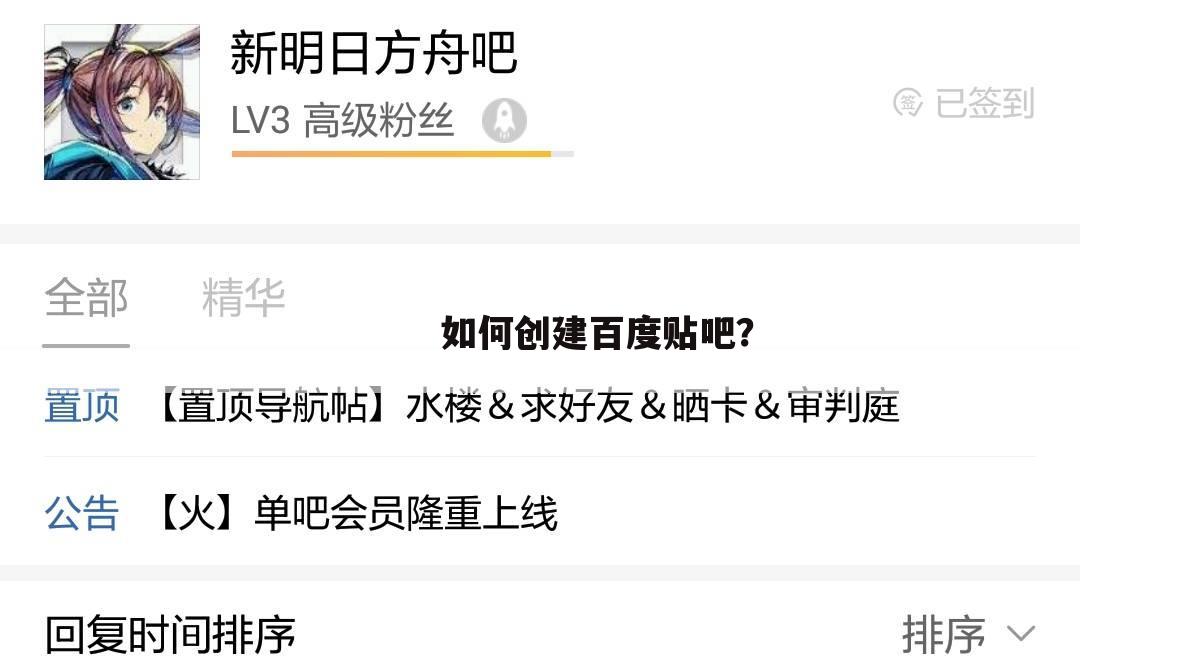 如何创建百度贴吧?