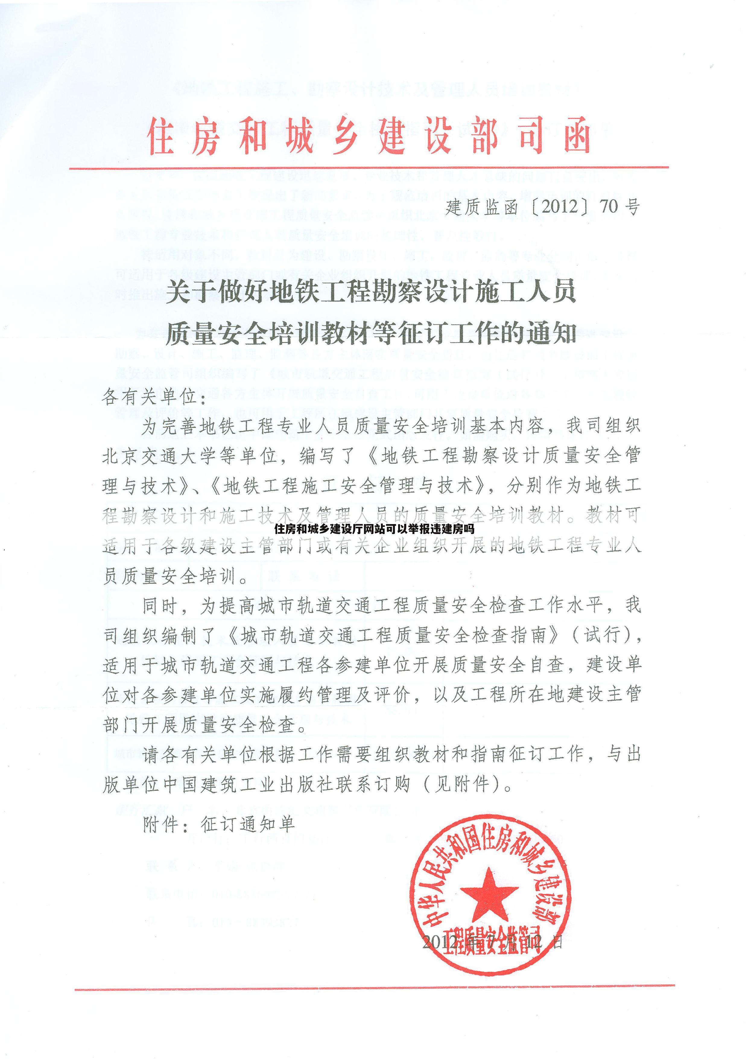 住房和城乡建设厅网站可以举报违建房吗