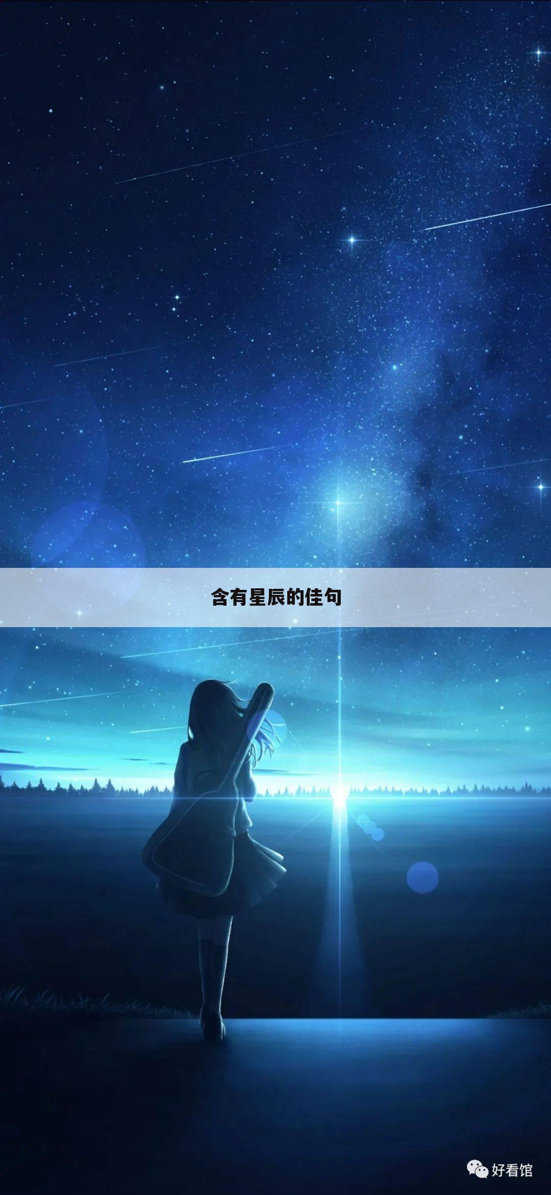 含有星辰的佳句