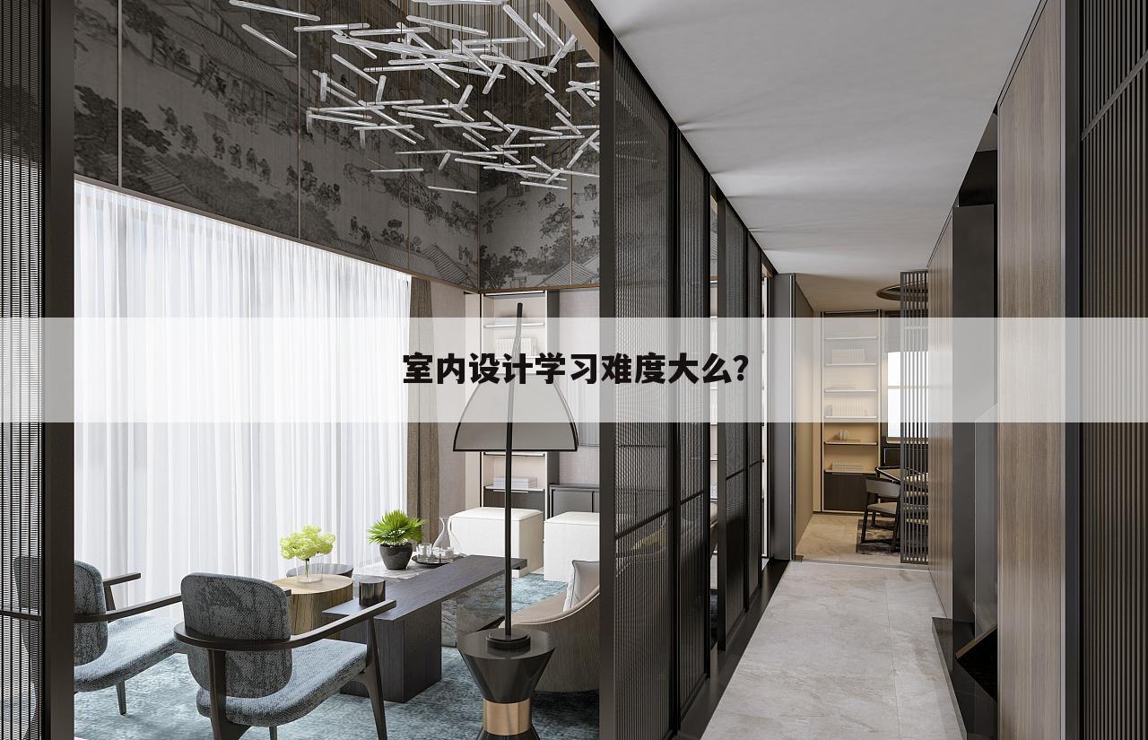 室内设计学习难度大么?