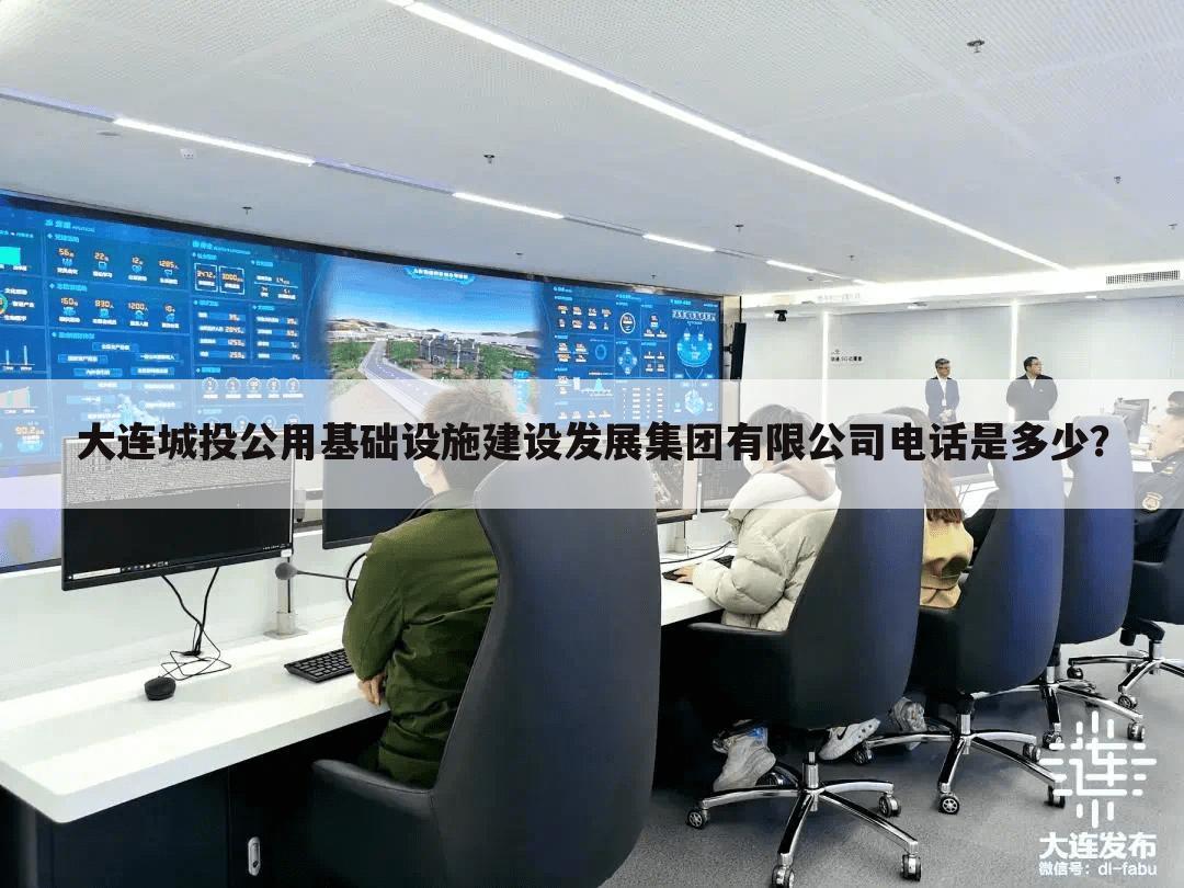 大连城投公用基础设施建设发展集团有限公司电话是多少?