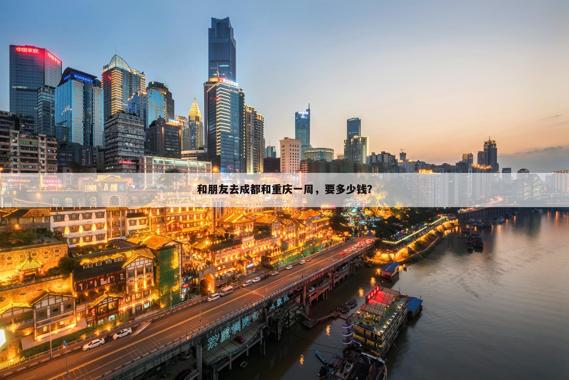 和朋友去成都和重庆一周,要多少钱?