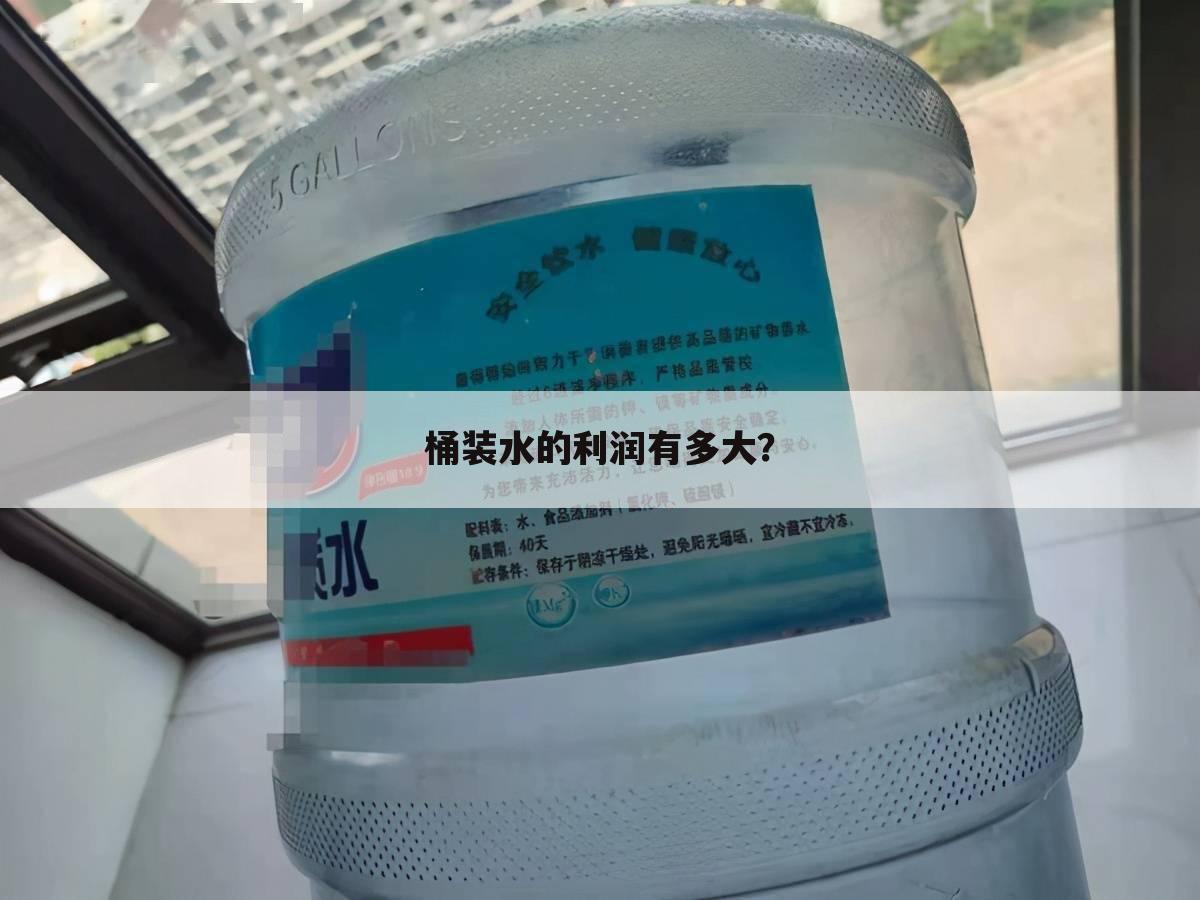 桶装水的利润有多大?