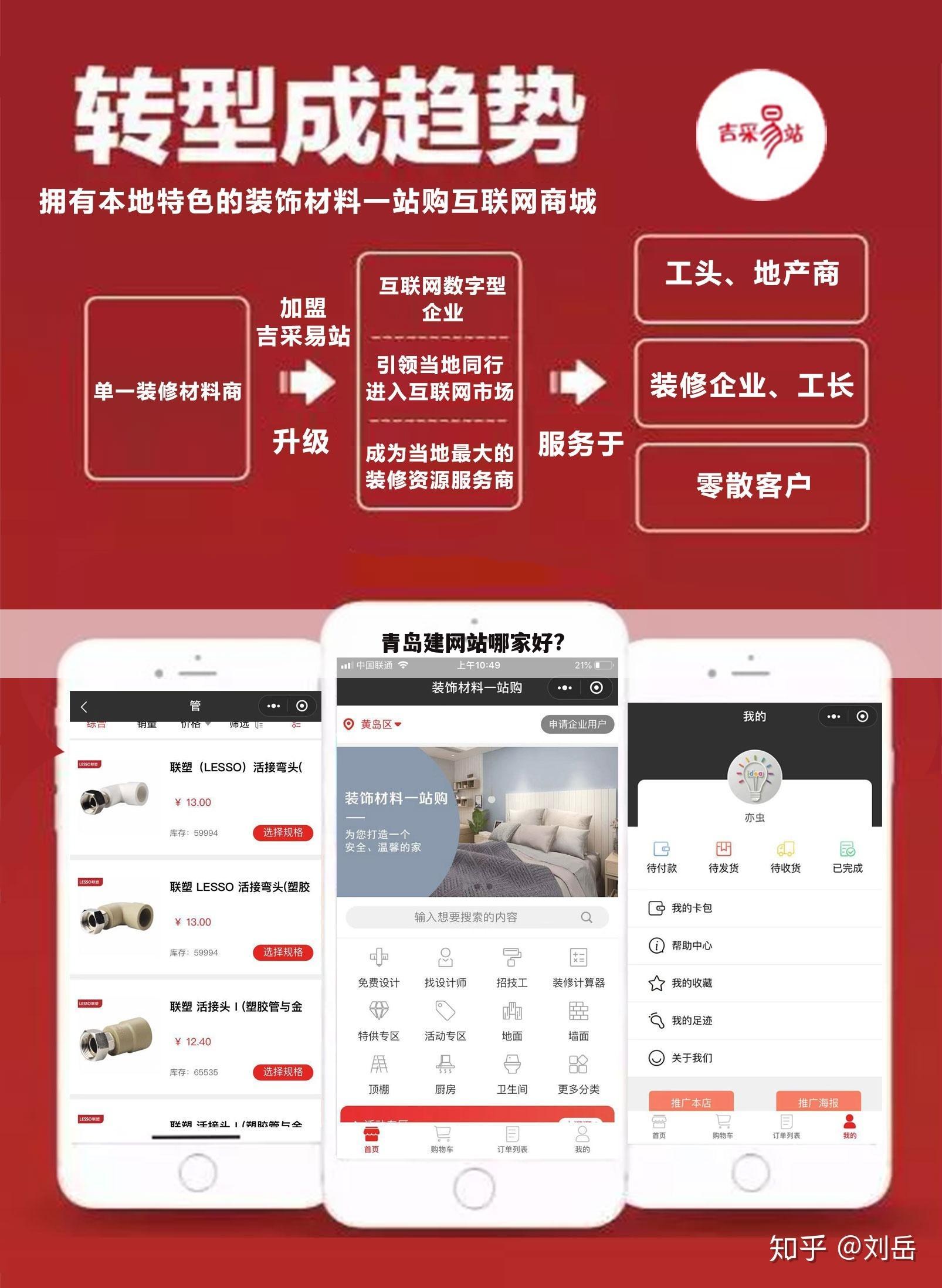 青岛建网站哪家好?