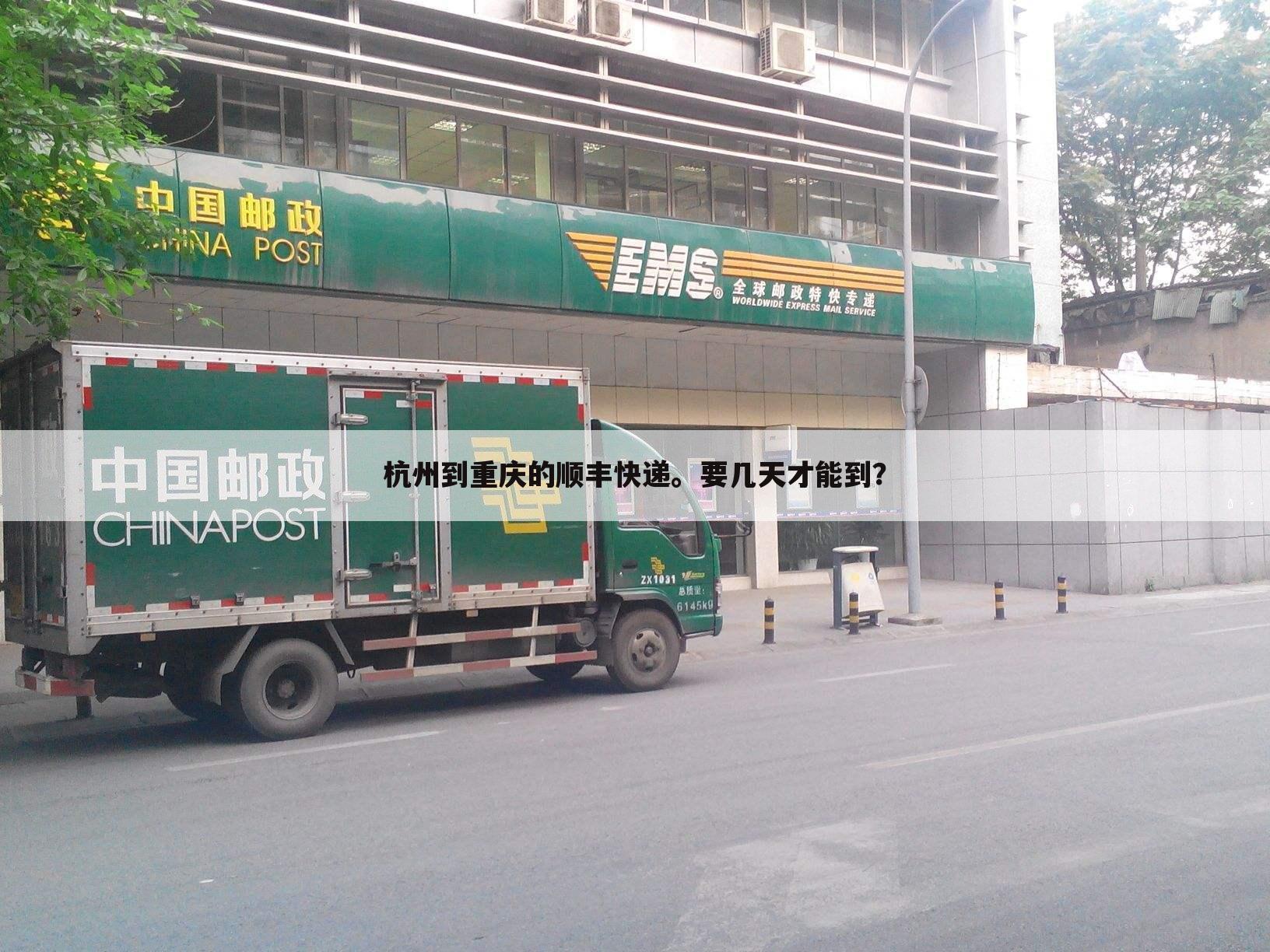 杭州到重庆的顺丰快递。要几天才能到?