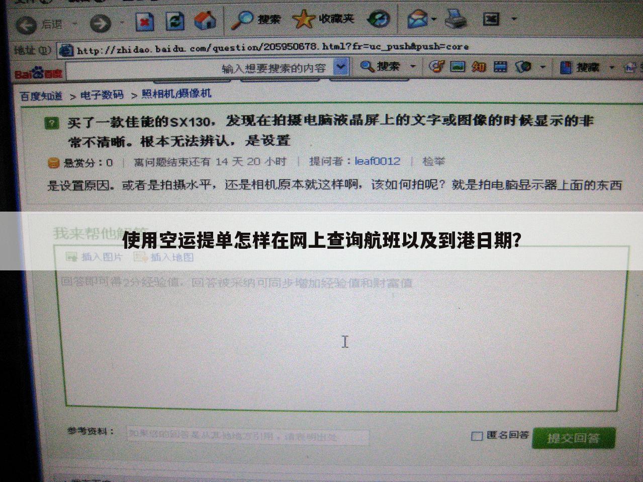 使用空运提单怎样在网上查询航班以及到港日期?