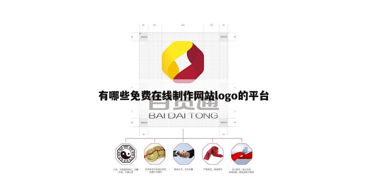 有哪些免费在线制作网站logo的平台