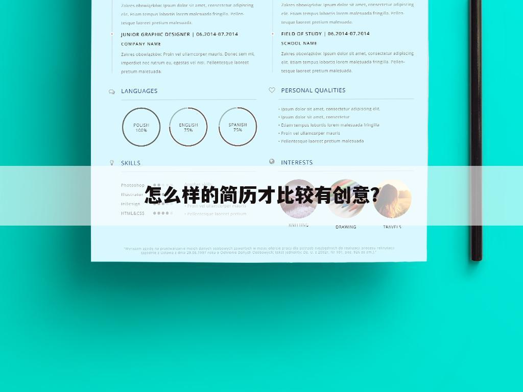 怎么样的简历才比较有创意?