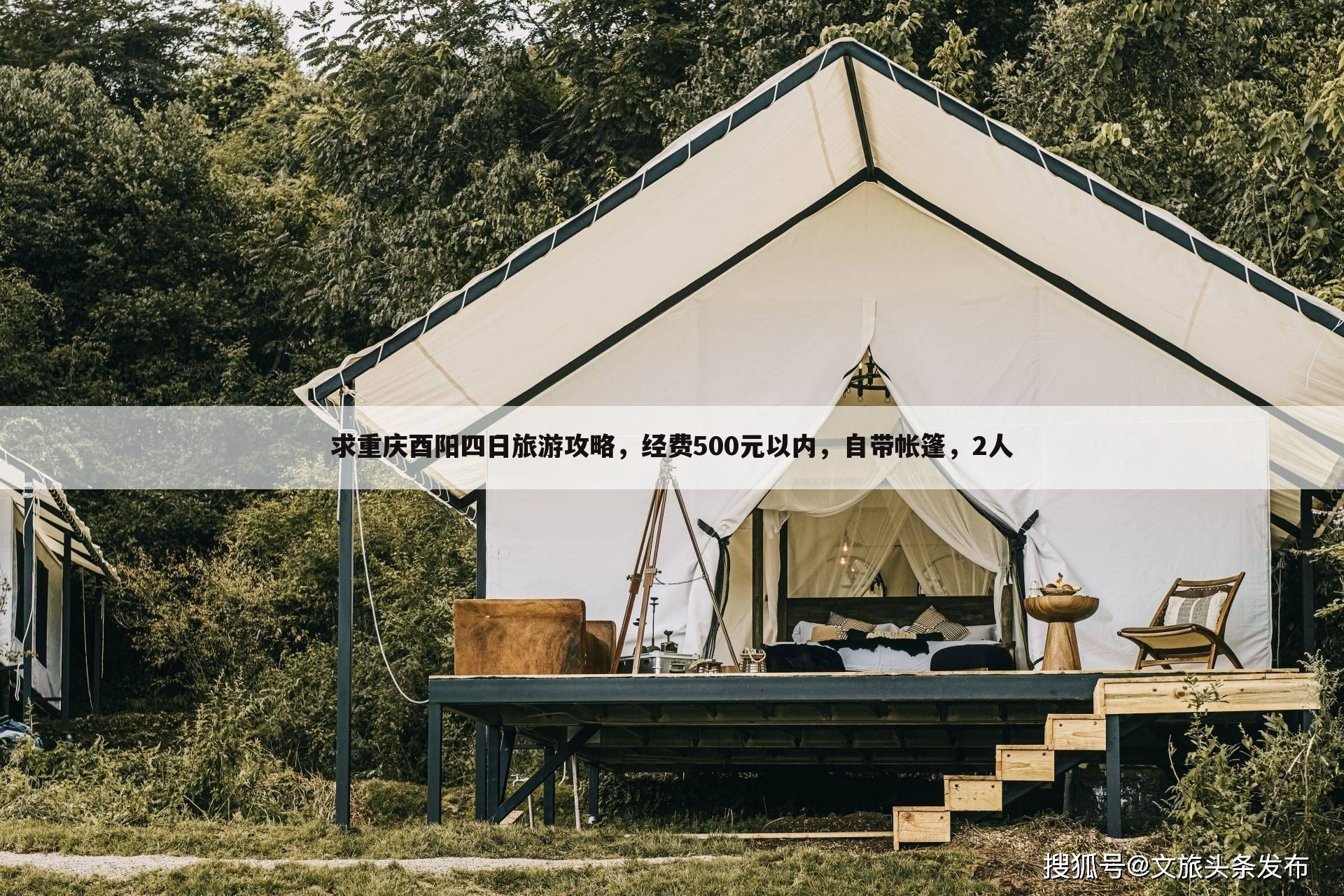 求重庆酉阳四日旅游攻略,经费500元以内,自带帐篷,2人