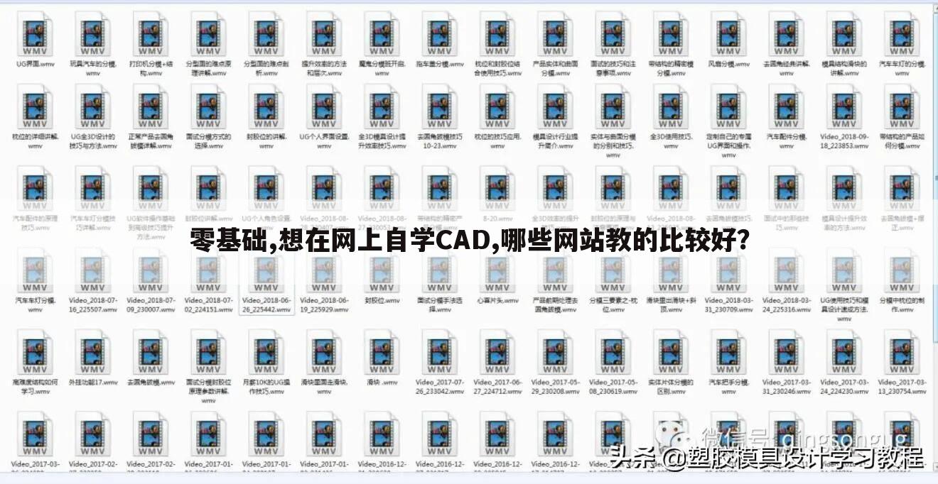 零基础,想在网上自学CAD,哪些网站教的比较好？