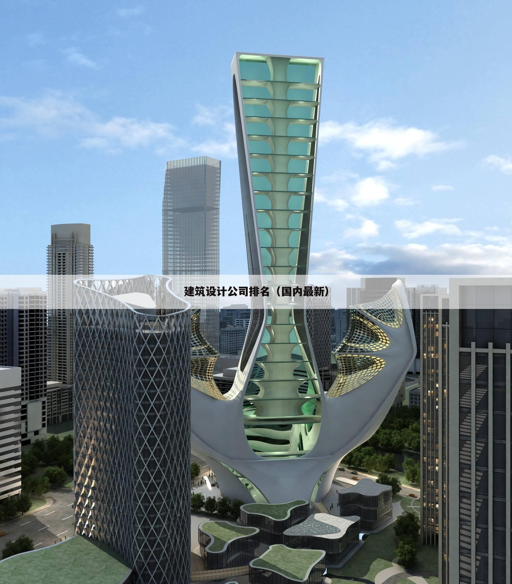 建筑设计公司排名(国内最新)
