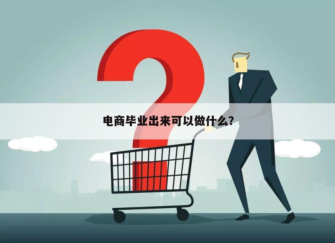 电商毕业出来可以做什么？