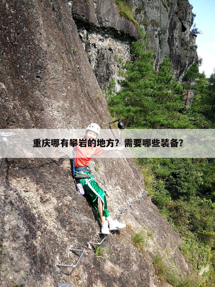 重庆哪有攀岩的地方?需要哪些装备?