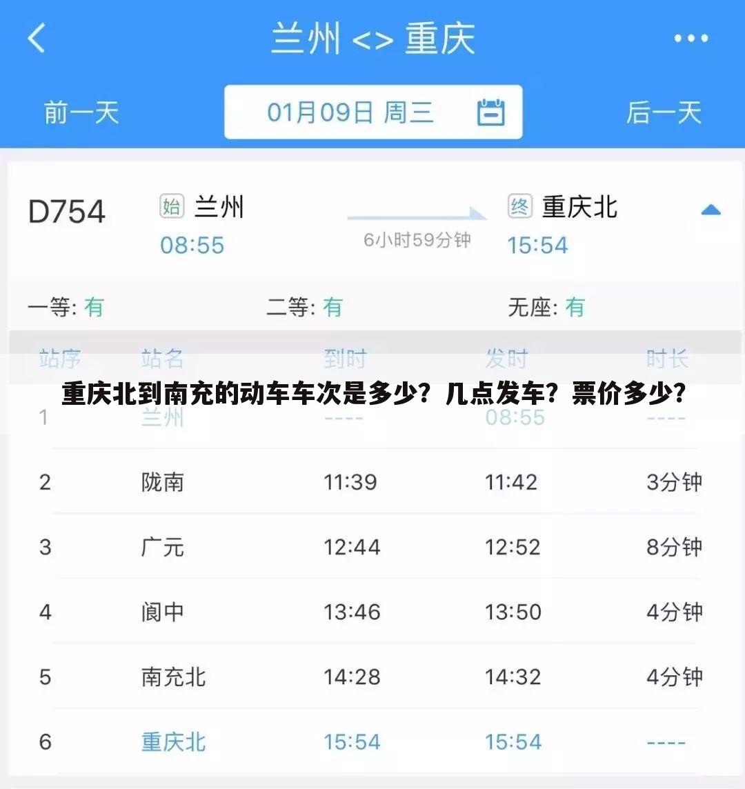 重庆北到南充的动车车次是多少?几点发车?票价多少?