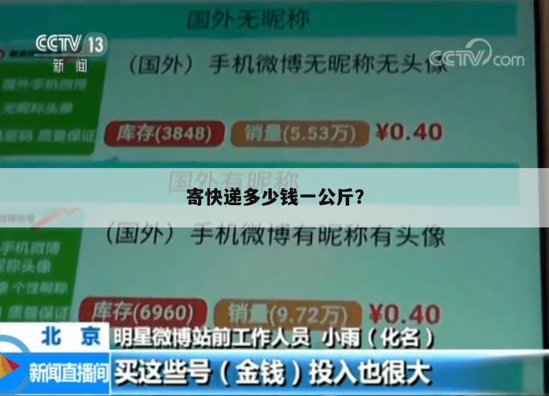 寄快递多少钱一公斤?