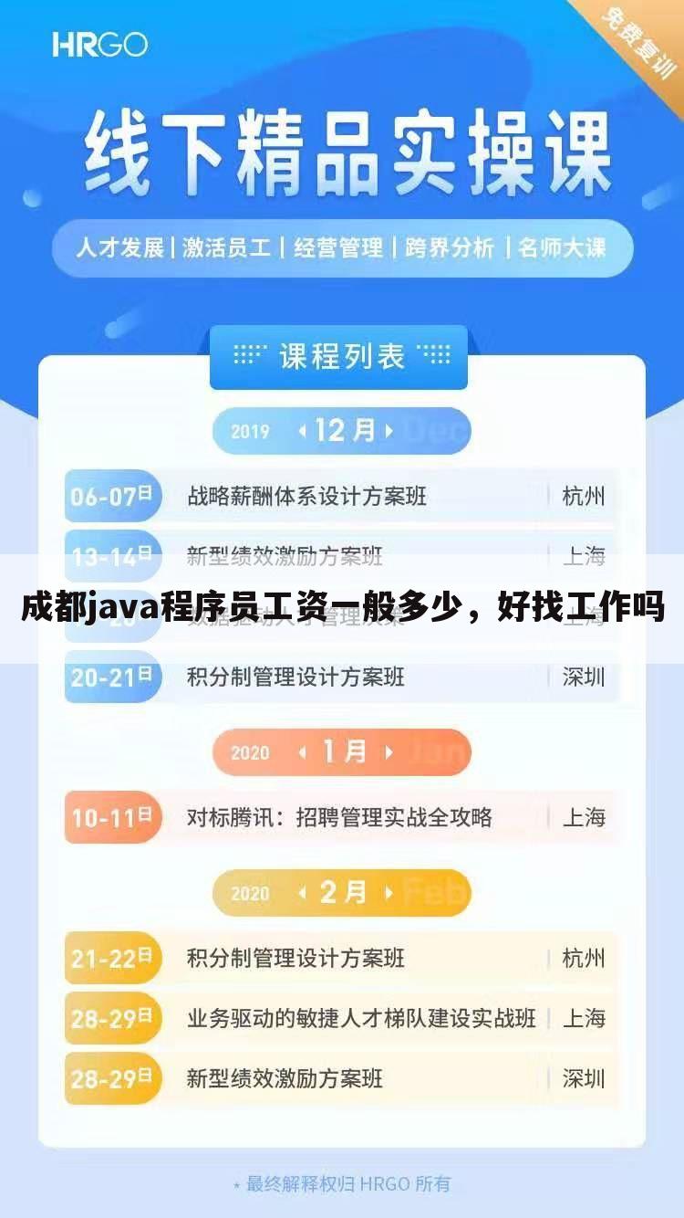 成都java程序员工资一般多少，好找工作吗