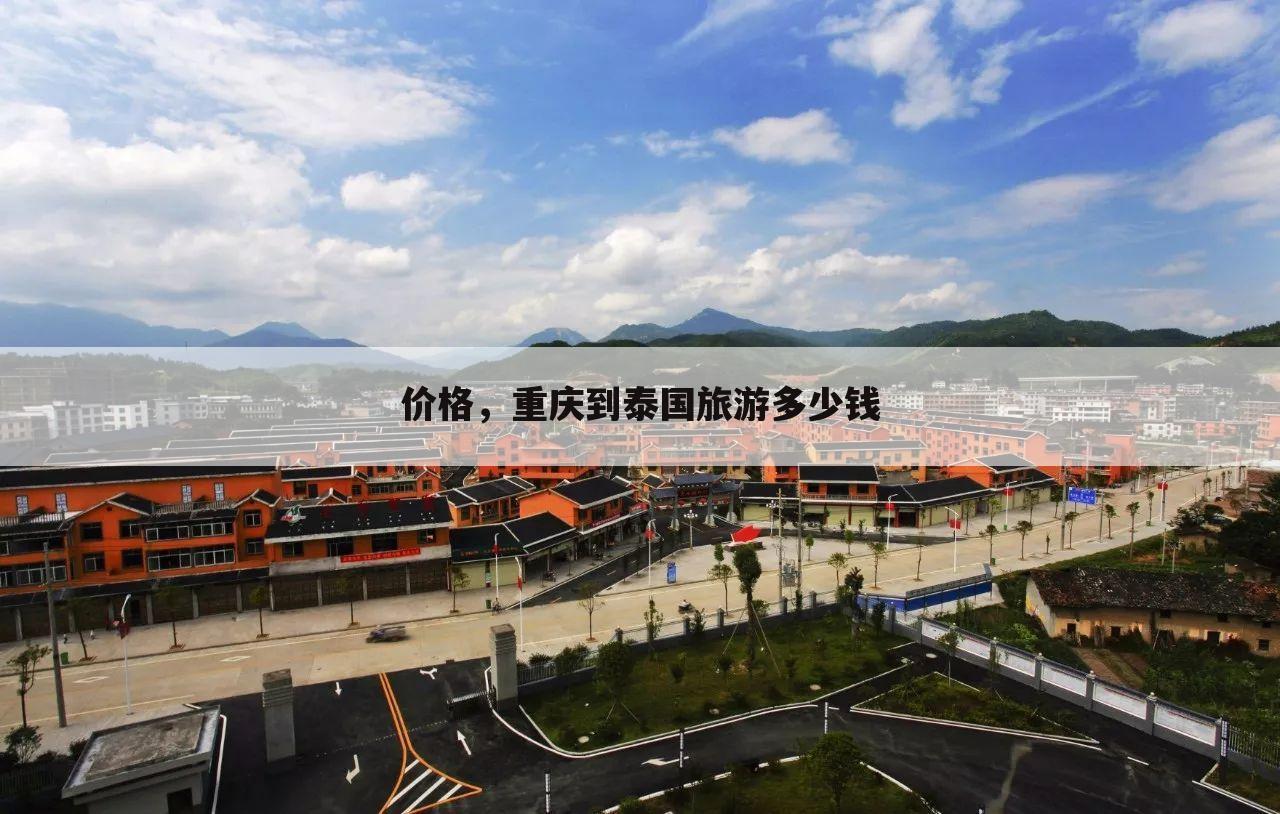 价格,重庆到泰国旅游多少钱