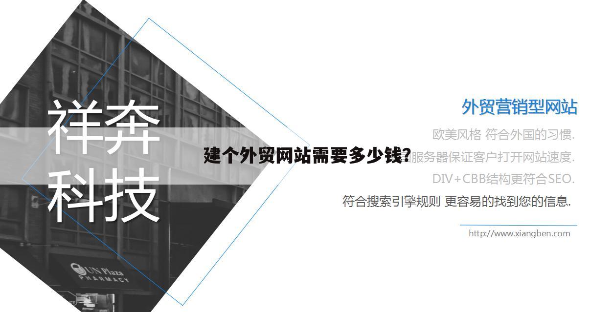 建个外贸网站需要多少钱?