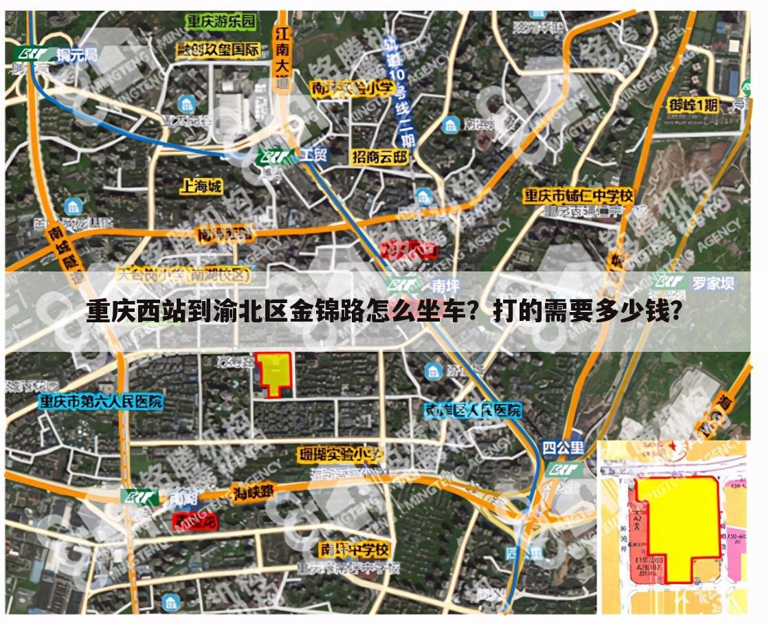 重庆西站到渝北区金锦路怎么坐车?打的需要多少钱?