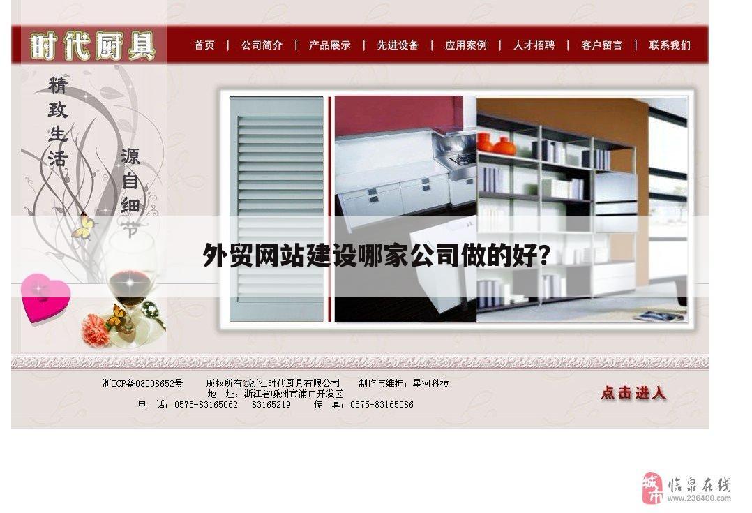 外贸网站建设哪家公司做的好?