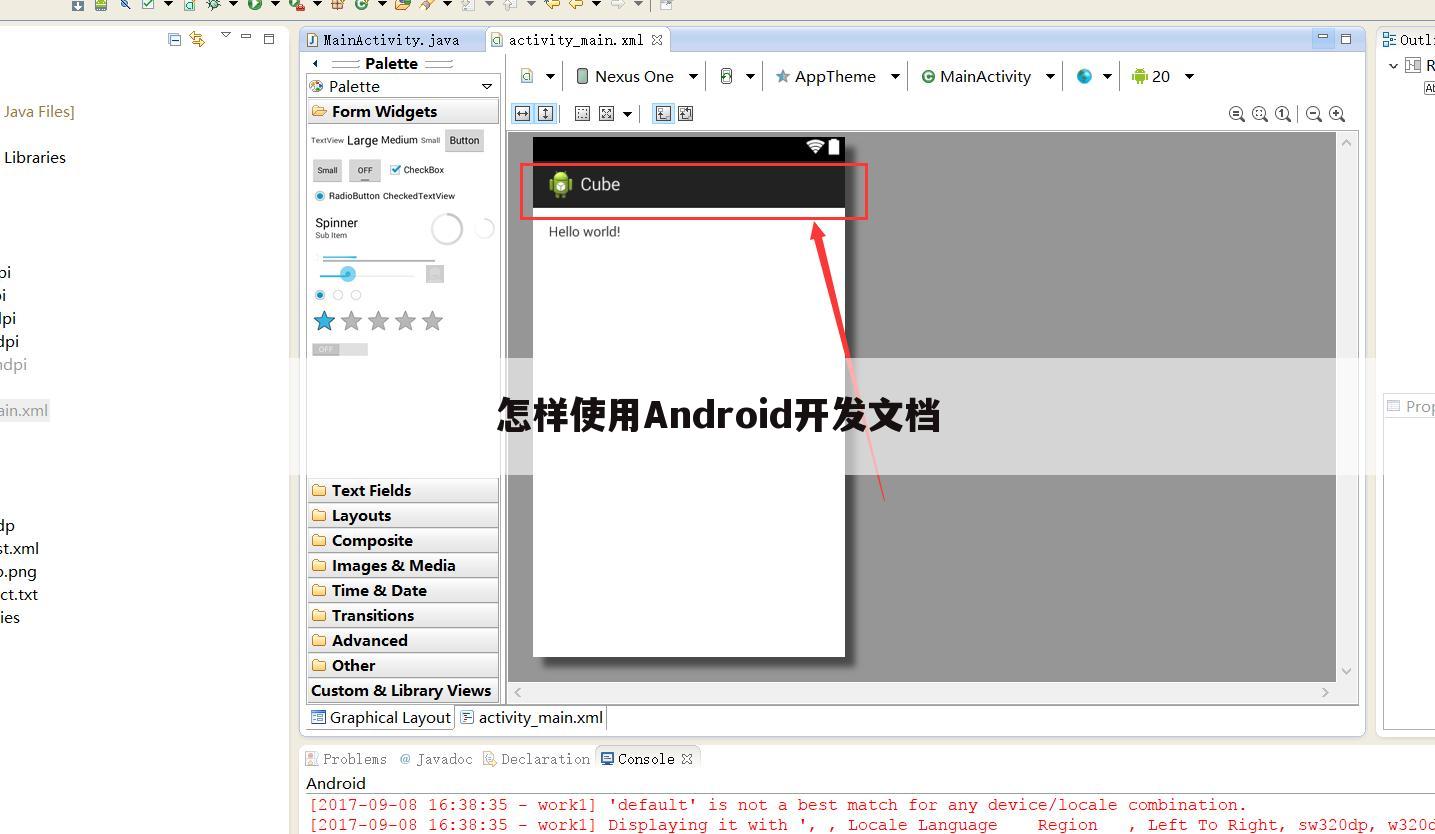 怎样使用Android开发文档