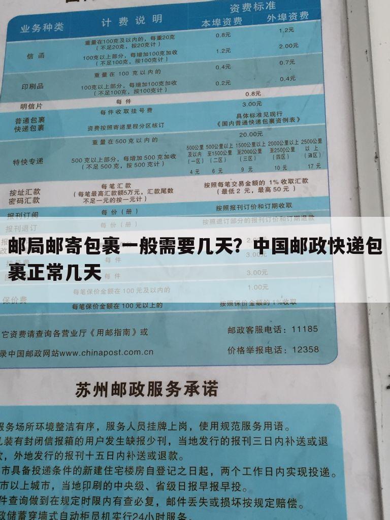 邮局邮寄包裹一般需要几天?中国邮政快递包裹正常几天