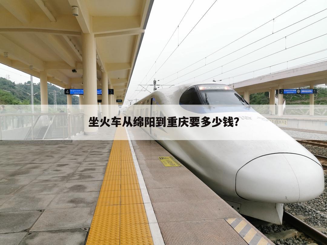坐火车从绵阳到重庆要多少钱?