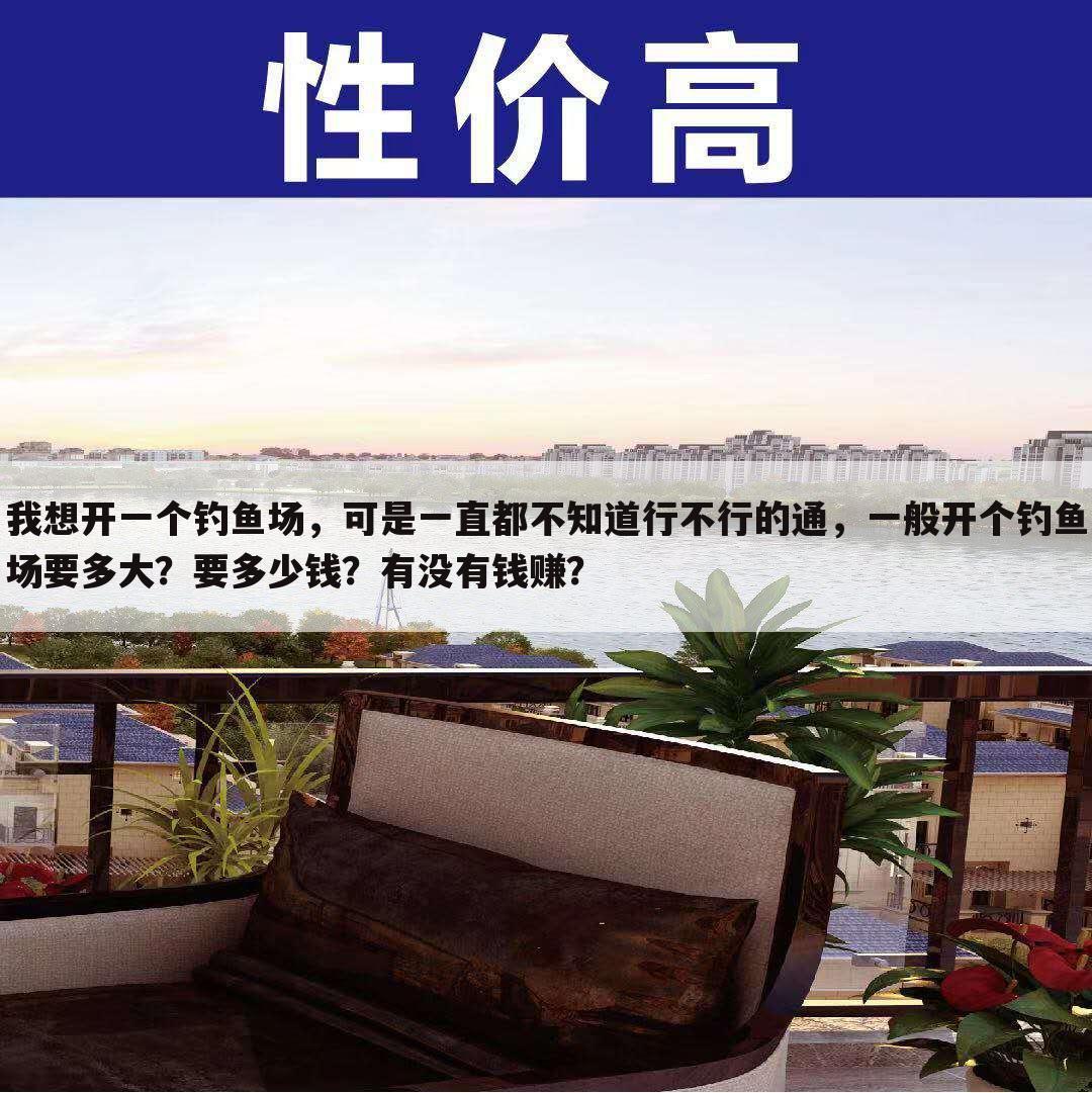 我想开一个钓鱼场,可是一直都不知道行不行的通,一般开个钓鱼场要多大?要多少钱?有没有钱赚?
