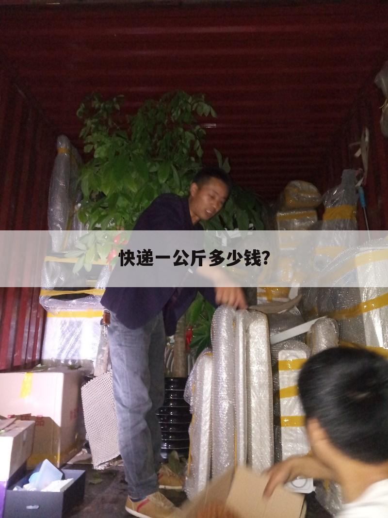 快递一公斤多少钱?