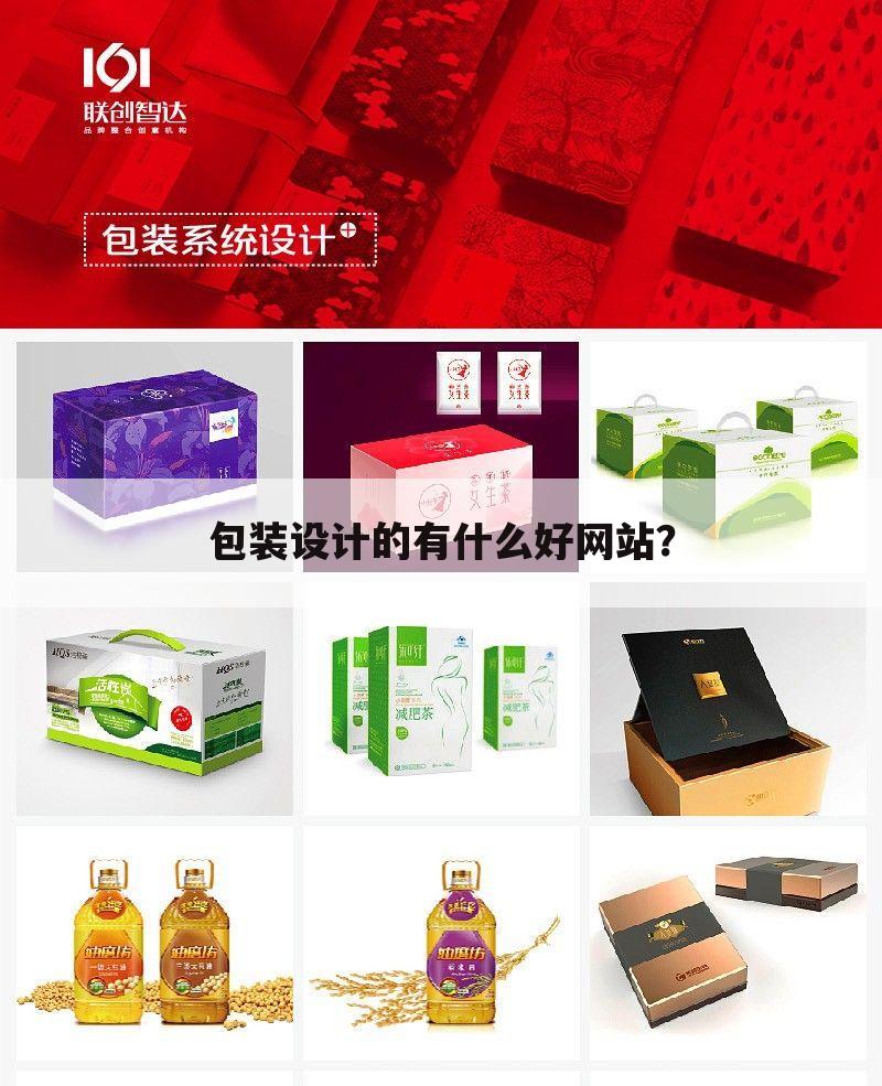 包装设计的有什么好网站?
