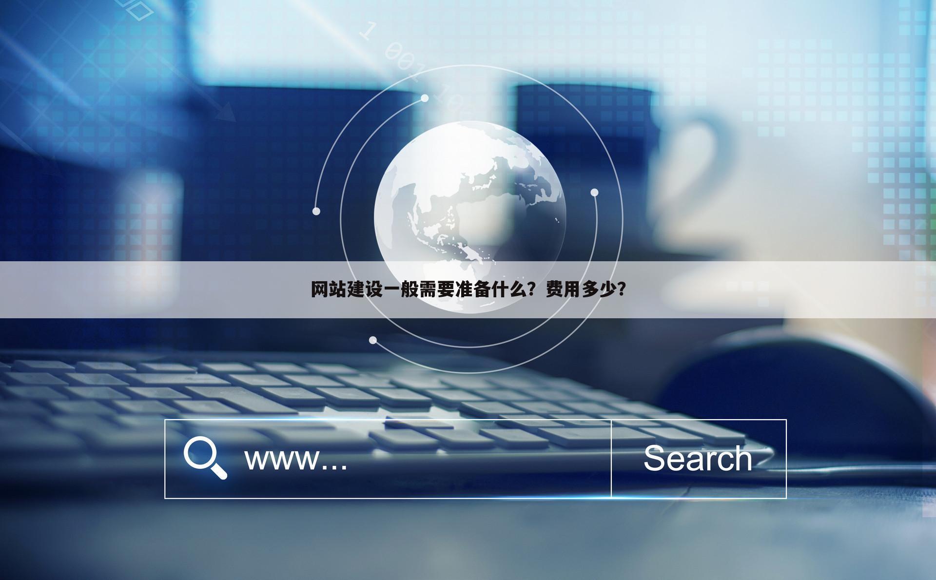 网站建设一般需要准备什么?费用多少?