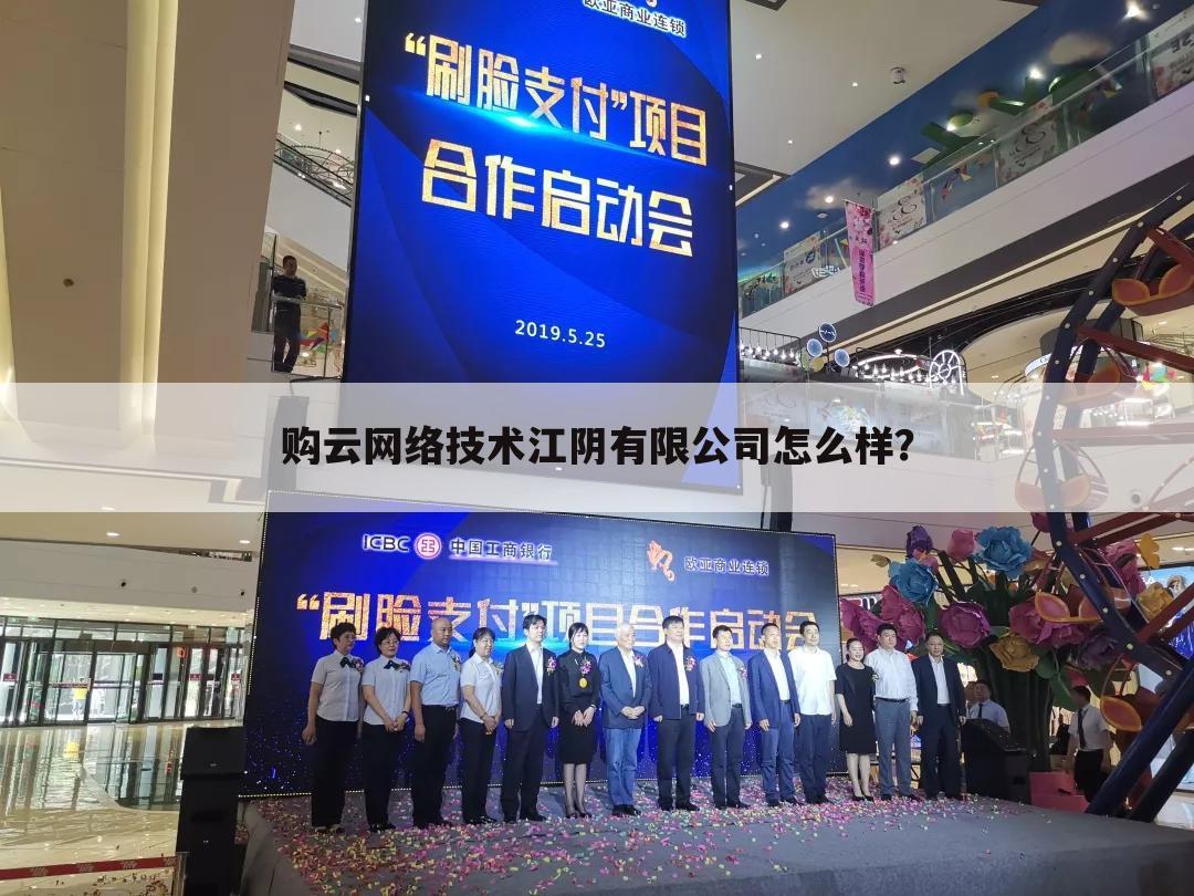 购云网络技术江阴有限公司怎么样？