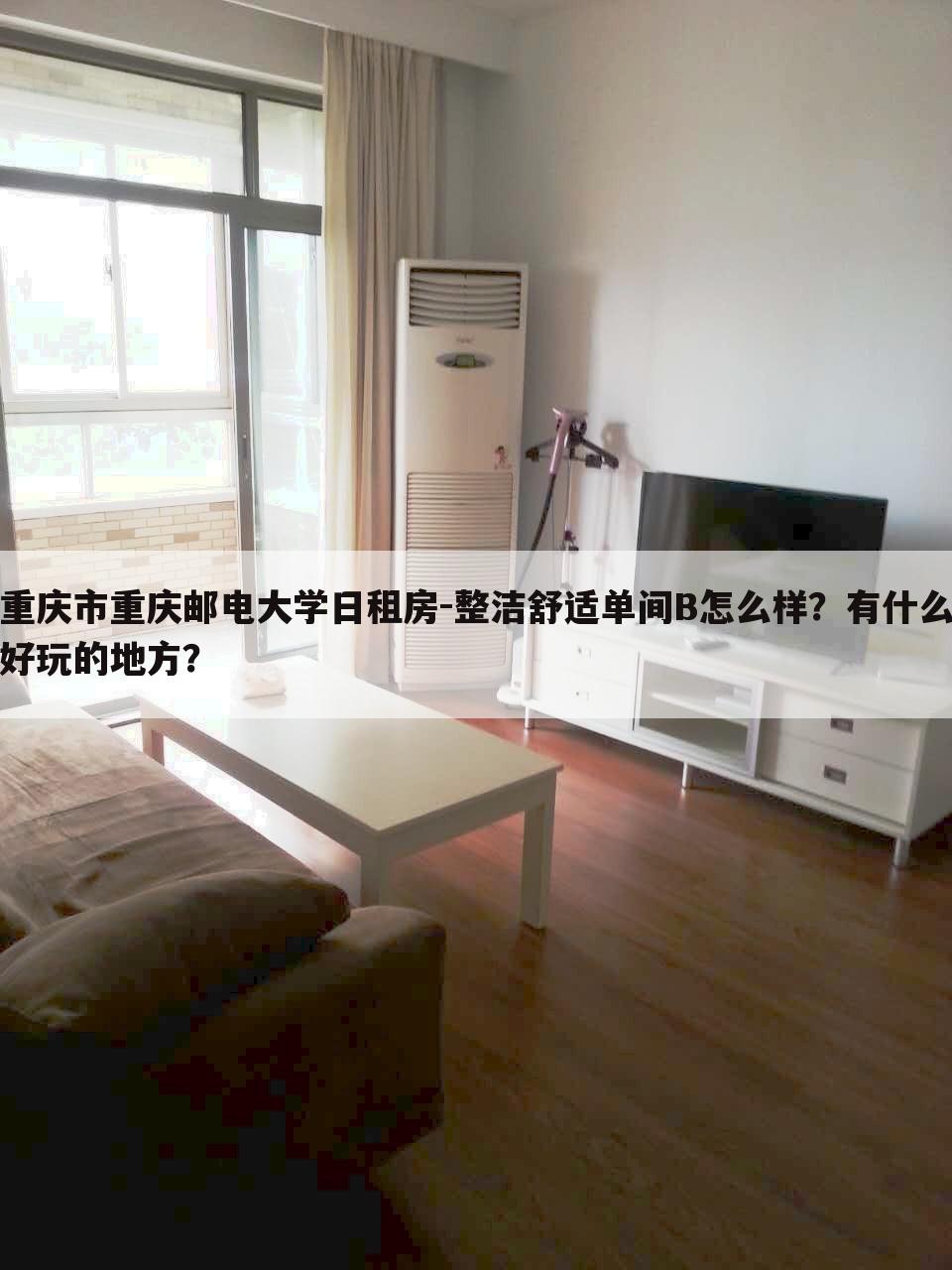 重庆市重庆邮电大学日租房-整洁舒适单间B怎么样?有什么好玩的地方?