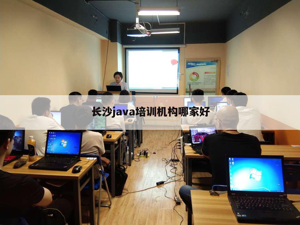 长沙java培训机构哪家好