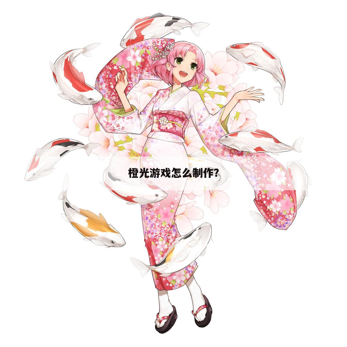 橙光游戏怎么制作?